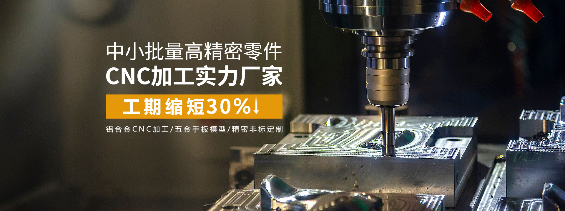 中小批量高精密零件cnc加工實力廠家，工期縮短30%