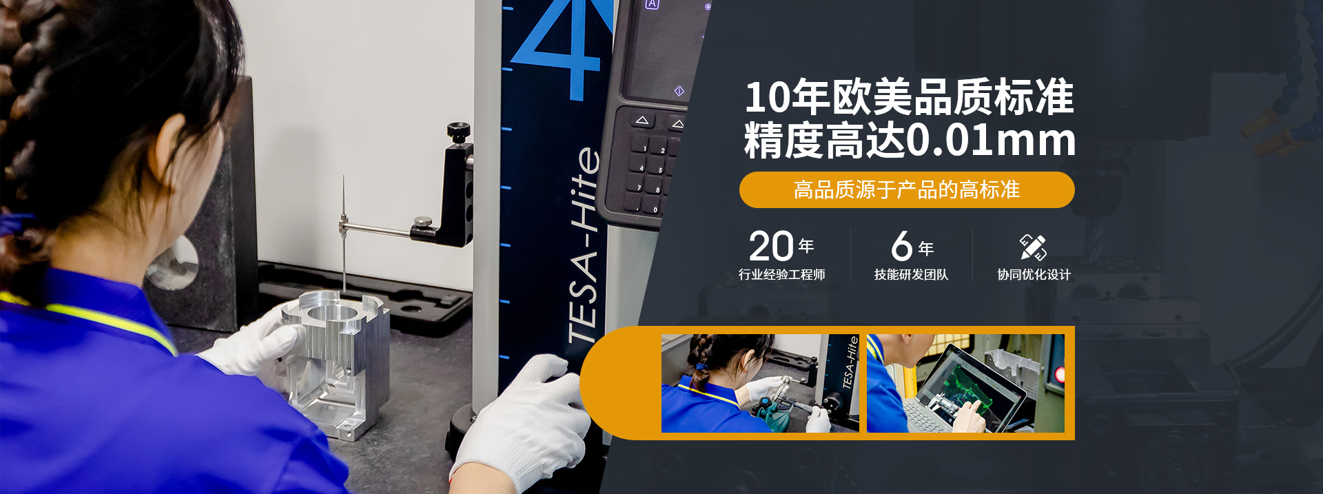 10年歐美品質標準，精度高達0.01mm